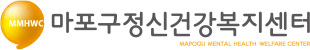 마포구정신건강복지센터 Logo