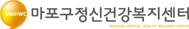 마포구정신건강복지센터